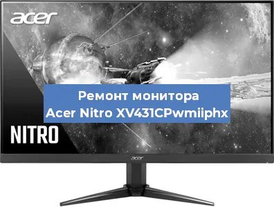Замена ламп подсветки на мониторе Acer Nitro XV431CPwmiiphx в Волгограде